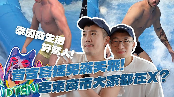 【泰好玩】普吉島猛男滿天飛！機場抵達全都錄／芭東夜市大家都在XX／泰國夜生活好驚人 VLOG DAY2 - 天天要聞
