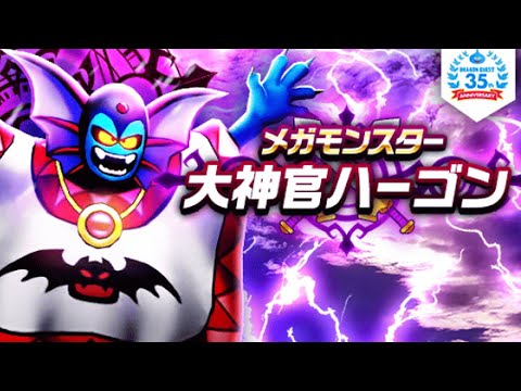 【DQウォーク】メガモン　大神官ハーゴン戦　鑑賞
