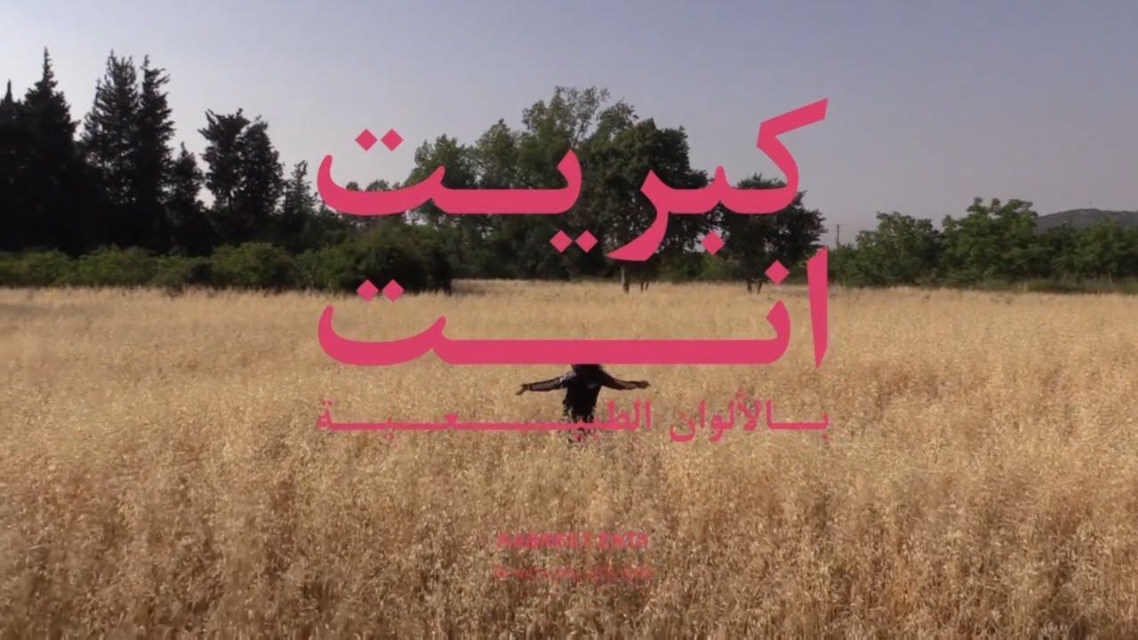 Watch Kabreet - Enta (Official Video) كبريت - إنت on YouTube Watch Kabreet - Enta (Official Video) كبريت - إنت on YouTube