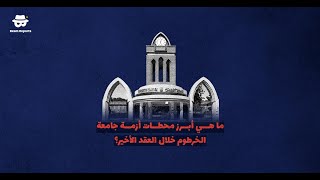ما هي أبرز محطات أزمة جامعة الخرطوم خلال العقد الأخير؟