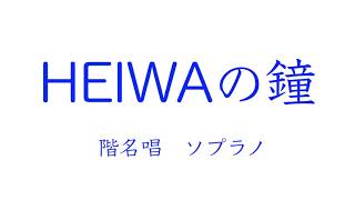 校内合唱コンクール練習用 ｢HEIWAの鐘｣ ソプラノ