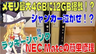 メモリ最大4GBに12GB搭載！？　ヤフオクで落札したラッキージャンク　NECメイトを修理　Mate　MATE　Corei-5　LGA1155　Core2Duo ウインドウズ7　ウインドウズセブン