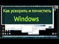 Как ускорить и почистить Windows?