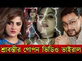 শ্রাবন্তী এখন তুরুপের তাস! পরিচালককে খুশি করতে রাত জেগে করছেন এই কাজ! Srabanti viral video