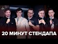 20 минут стендапа - выпуск #3 | Аникин, Гугунава, Павлов, Шевелёв, Соколов