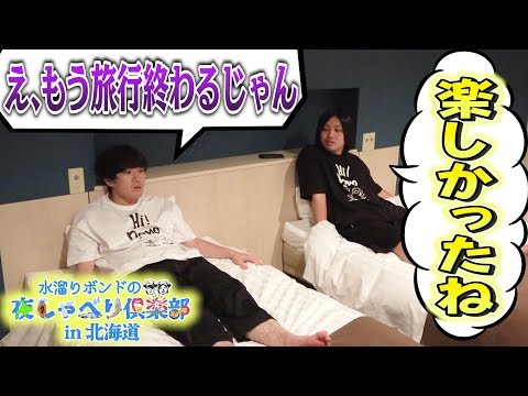 水溜りボンドの夜しゃべり俱楽部 【夏の特別編＃29】 - 水溜りボンドの夜しゃべり俱楽部 【夏の特別編＃29】