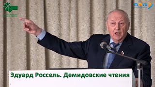 Эдуард Россель. Демидовские чтения