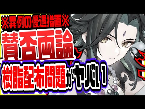 原神 一部プレイヤーにアプデ毎に樹脂配布決定!賛否分かれる事態に 原神げんしん