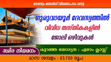 ഗുരുവായൂർ ദേവസ്വത്തിൽ വിവിധ തസ്തികകളിൽ ഒഴിവുകൾ /Guruvayur Devaswom jobs/KDRB Recruitment/7th pass