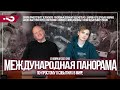 Зеленский в Европе | Лавров в Африке | Рекорды дефицита бюджета РФ | Международная панорама 12.02.23