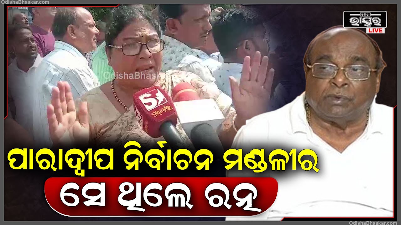 ''ଆମେ ତାଙ୍କୁ ରତ୍ନର ଉପାଧି ଦେଇଥିଲୁ, ପାରାଦ୍ଵୀପ ନିର୍ବାଚନ ମଣ୍ଡଳୀର ସେ ଥିଲେ ରତ୍ନ''