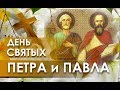 День святых апостолов Петра и Павла!  Красивая видео открытка + подписывайся!