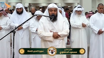 سورة الحجر _مسعود الحلفاوي