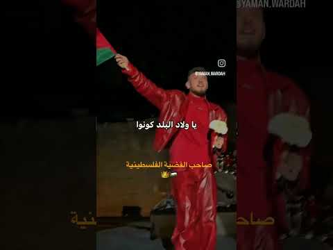 الشامي الفنان الوحيد الذي يدعم القضيه الفلسطينيه