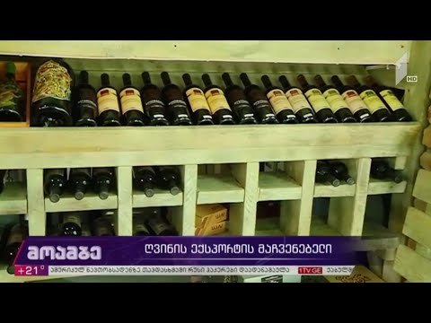ღვინის ექსპორტის მაჩვენებლები