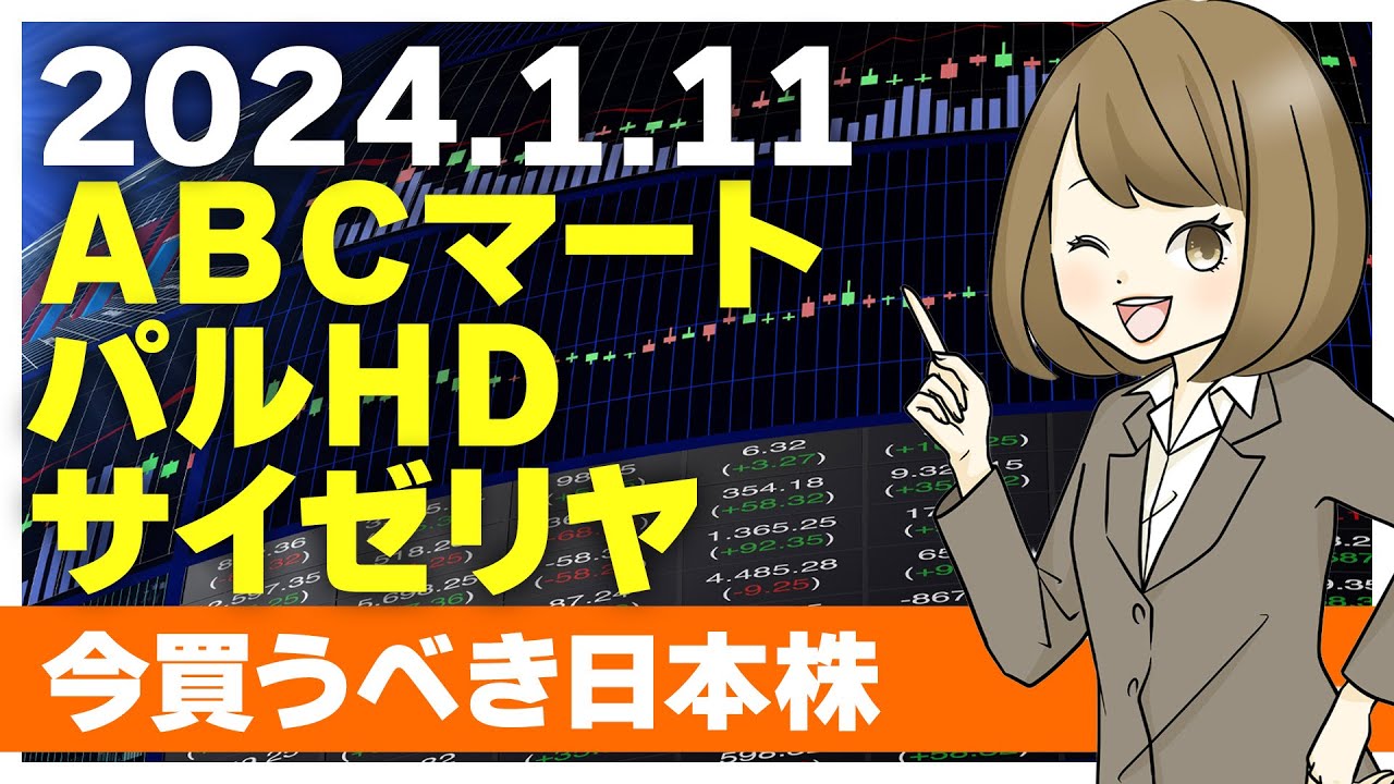 【1/11 今日上がる株】ABCマート、パルグループホールディングス、サイゼリヤ【ピックアップ注目銘柄】 - YouTube
