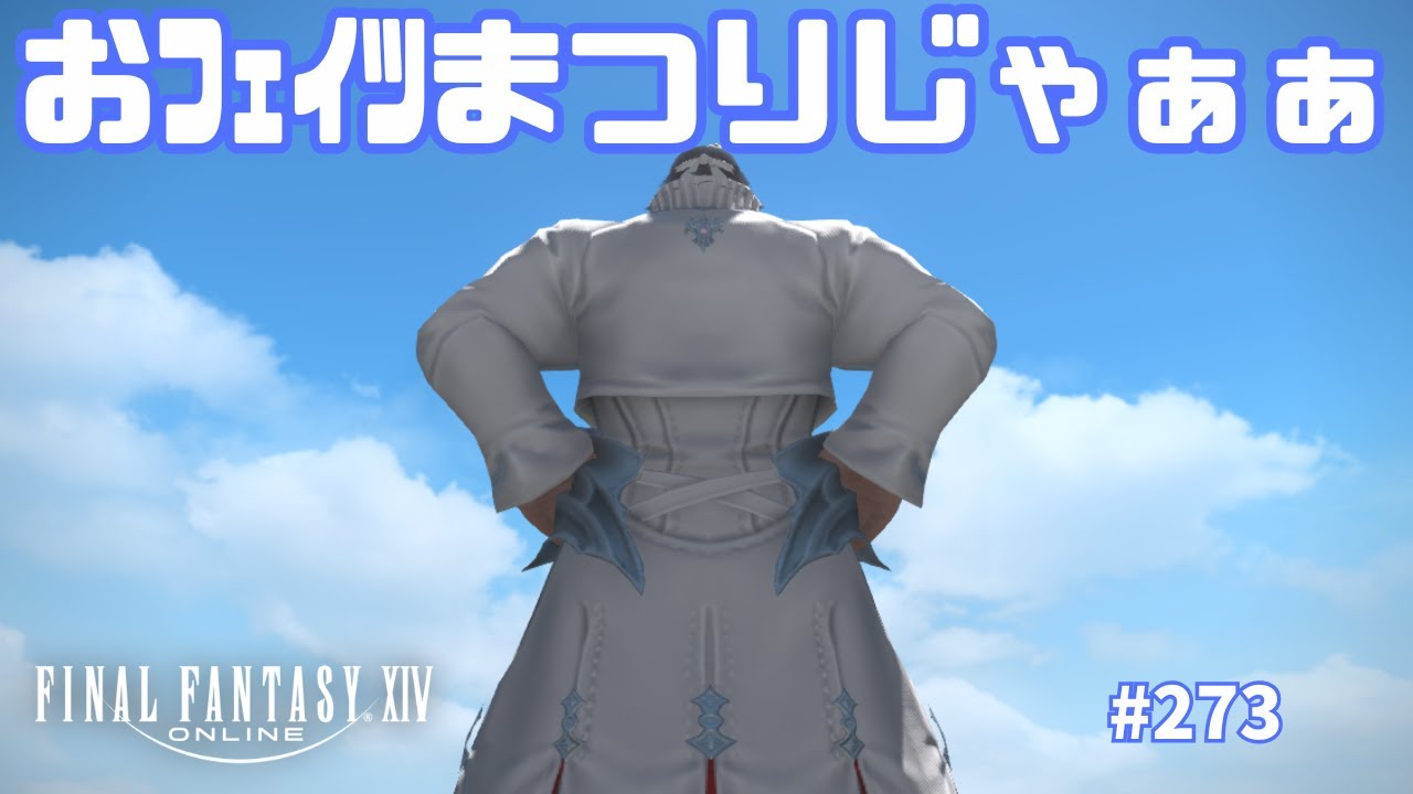 えふぉえふぉ】#273 漆黒のおﾌｪｲﾂやっていくわよ💪【FinalFantasyXIV