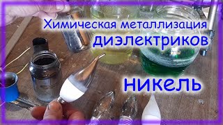 видео: Химическое никелирование диэлектриков Подробно картинка: Химическое никелирование диэлектриков Подробно
