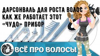 Дарсонваль для роста волос как же работает этот «чудо» прибор