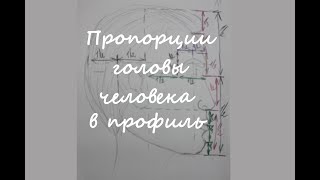 Как РИСОВАТЬ голову человека в ПРОФИЛЬ?