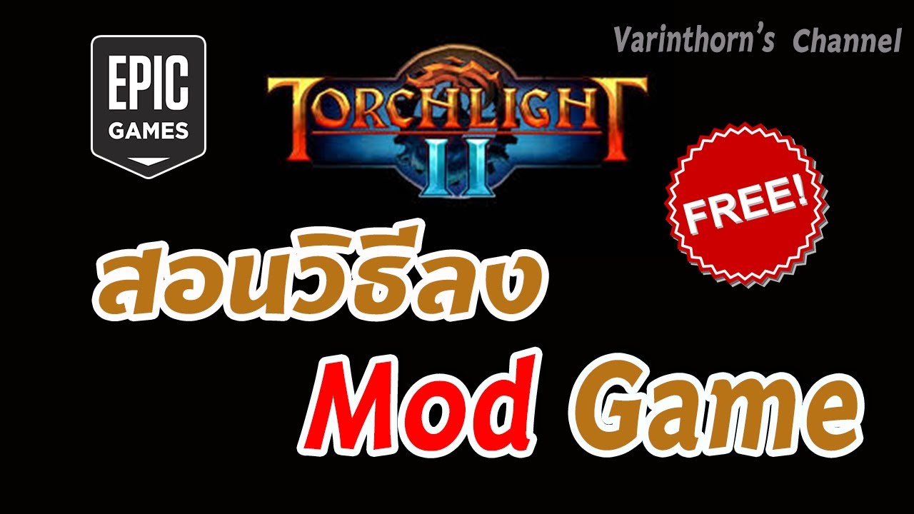 mod torchlight 2 ไทย  2022  [2020] EPIC Free Game #Torchlight2 สอนวิธีลง Mod #อย่างง่าย (How to insall mod)