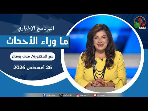 Behind the Scenes Aug 26, 2026 |  ما وراء الاحداث,  الأربعاء 26 أغسطس 2026