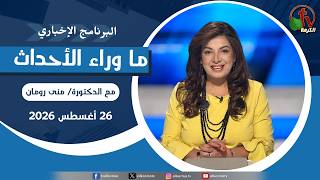 ما وراء الأحداث مع د. منى رومان || الأربعاء 26 أغسطس 2026-  قناة الكرمة