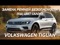 Volkswagen Tiguan замена ремней безопасности в цвет салона