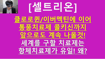 [주식투자]셀트리온(클로로퀸,이버멕틴에 이어 통풍치료제 콜키신까지 앞으로도 계속 나올것!/세계를 구한 치료제는 항체치료제가 유일!/왜?)