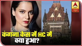 Know What Happened In HC In Sanjay Raut Vs Kangana Case | ABP News
