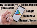 Как установить Google сервисы на смартфон Huawei в начале 2022 года. 100% способ. Не кликбейт