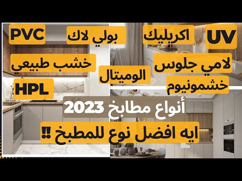 أفضل انواع المطابخ بمميزات و عيوب و تكوين كل نوع لو هتعمل مطبخ لازم تشوف الفيديو دة