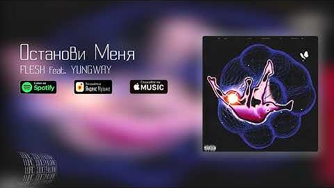 FLESH feat. YUNGWAY – Останови Меня
