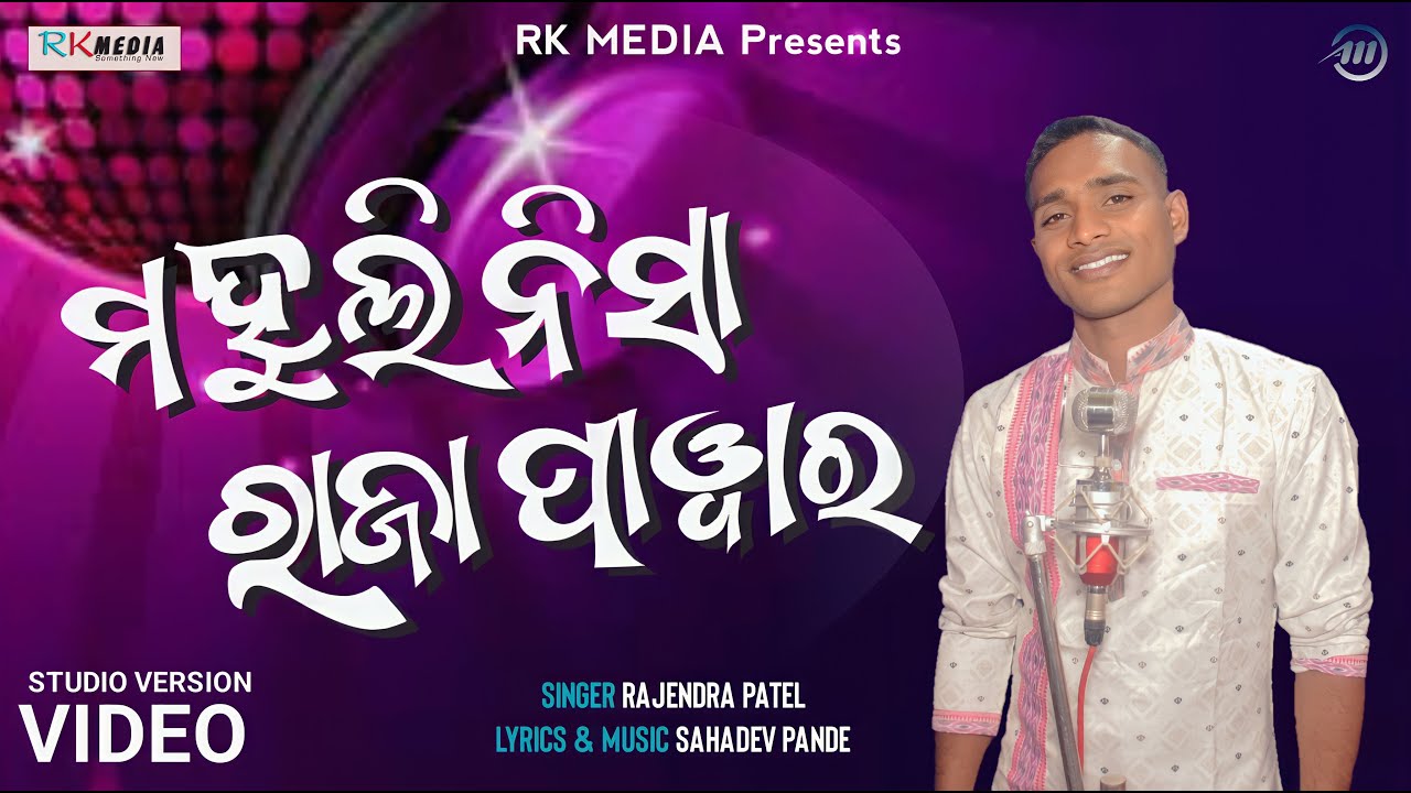 Mahuli Nisha  Rajendra Patel  Sambalpuri  Studio Version  RKMedia