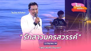 รักสาวนครสวรรค์ - ไหมไทย หัวใจศิลป์ [ เพราะคิดถึง จึงมาหา ] 3 ศรี - หนีเที่ยว