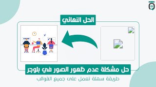 حل مشكلة عدم ظهور الصور في بلوجر الحل النهائي ( لجميع القوالب)