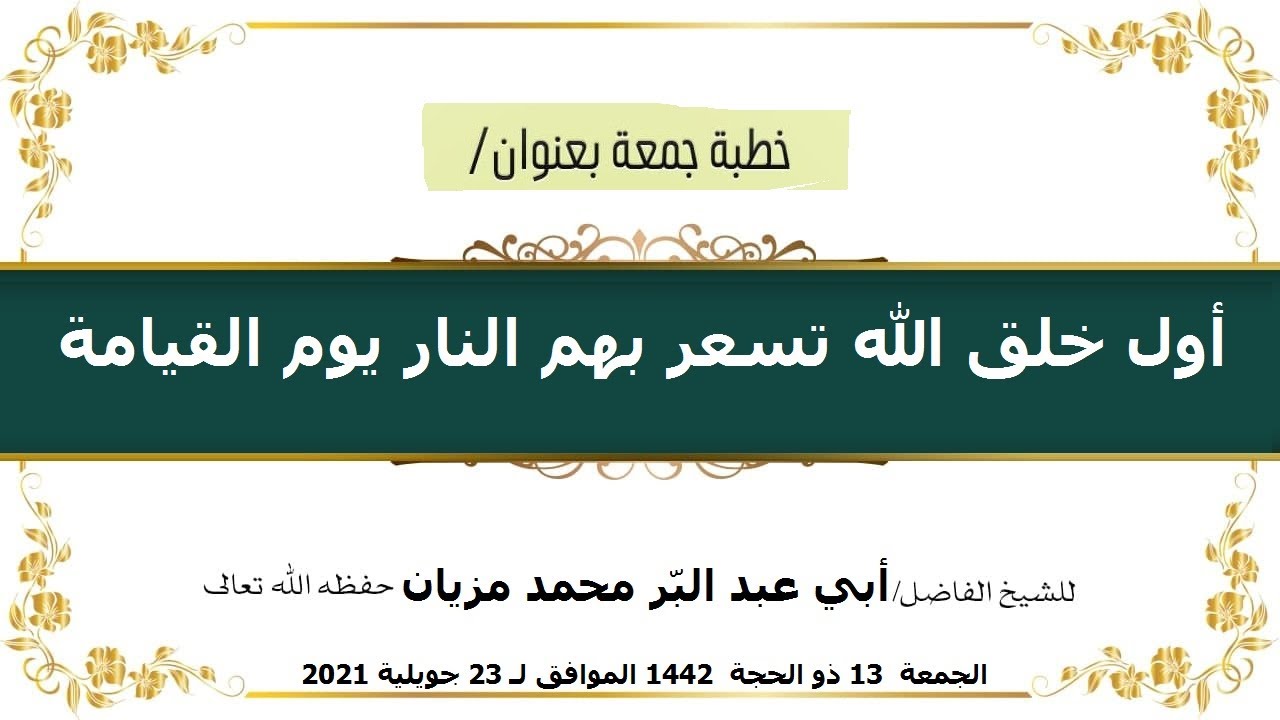 🔹أول خلق الله تسعر بهم النار يوم القيامة🔹 خطبة جمعة إلـقـاء /فضيلة الشيخ محمد مزيان حفظه اللّه