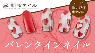 ハートを散りばめて華やかに！ バレンタインネイル