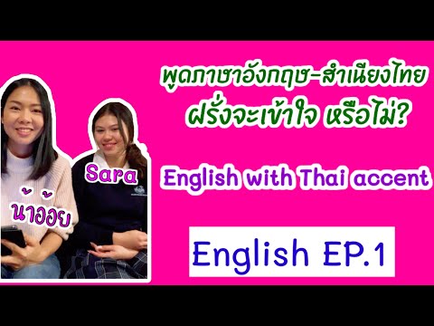 พูดภาษาอังกฤษ สำเนียงไทย ฝรั่งจะเข้าใจมั๊ย | Speak English with Thai accent