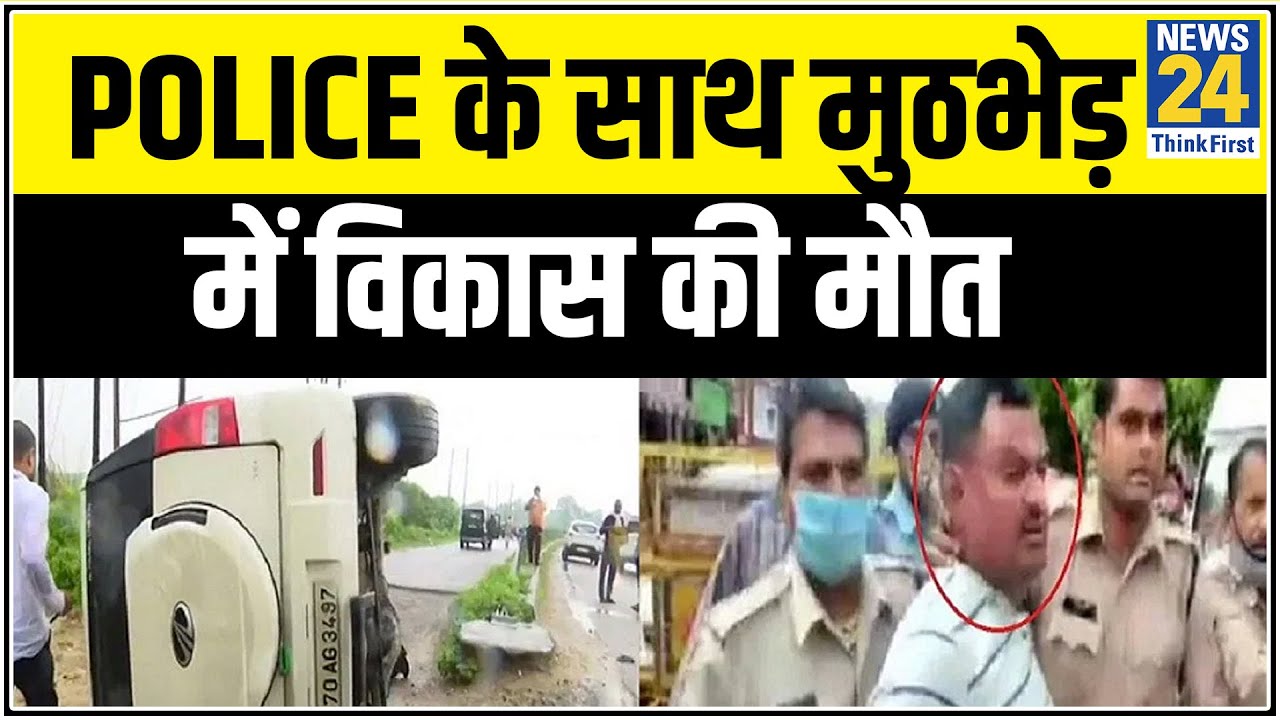 Vikas Dubey Encounter : Police के साथ मुठभेड़ में विकास की मौत || News24