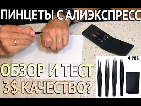 Набор Пинцетов с Алиэкспресс для бровей и дома -косметические- в чехле