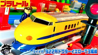 プラレール ライト付 922形ドクターイエローT3編成 PLARAIL CLASS 922 Dr.YELLOW〔T3〕