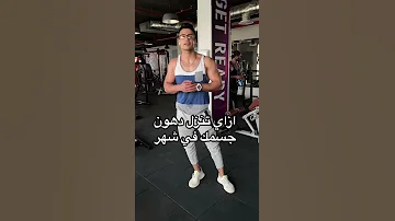 ازاي انزل دهون جسمي في شهر 