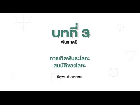 การเกิดพันธะโลหะ สมบัติของโลหะ