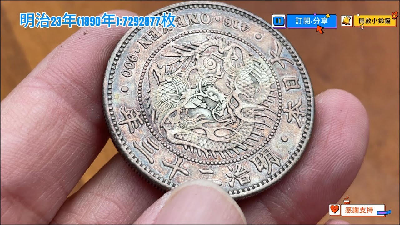 日本明治23年銀幣(龍銀)發行量:7292877枚#旅遊#鑑定- YouTube