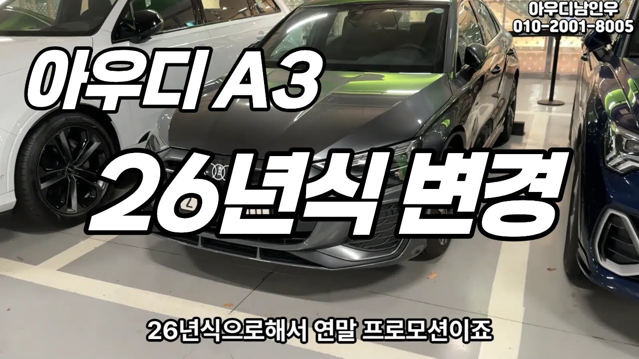 26년식 아우디A3 변경사항 + 12월 연말 프로모션! #아우디 #아우디할인 #아우디프로모션 #아우디a3