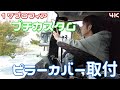 ピラーカバーが届いたので取付けていくよ～。【17プロフィア】
