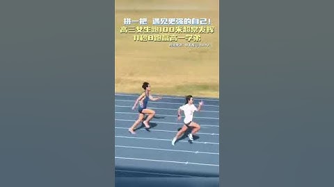 高三女生跑100米超常发挥，11秒8跑赢高一学弟！｜中国－海南陵水　田径运动　赛跑　#shorts #China