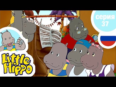 МАЛЫША ХИППО - Серия37 - Хиппозавр