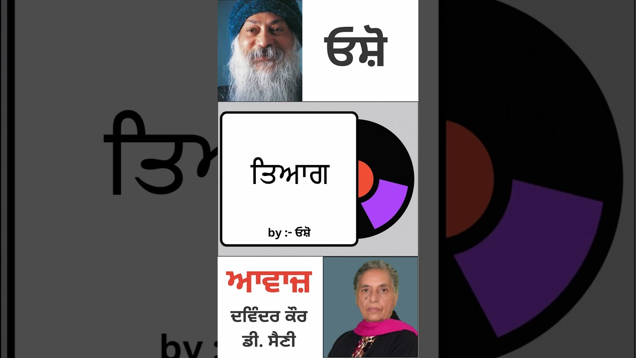 ਤਿਆਗ || By : ਓਸ਼ੋ